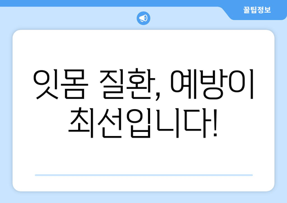 잇몸 건강 지키는 최고의 선택! 치아 건강 증진 영양제 추천 & 잇몸 관리법 | 치아 건강, 잇몸 관리, 영양제, 건강 정보