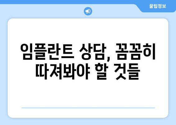 임플란트 성공의 열쇠, 의료진 선택의 중요성 | 임플란트, 치과, 의료진, 성공률, 전문의, 상담