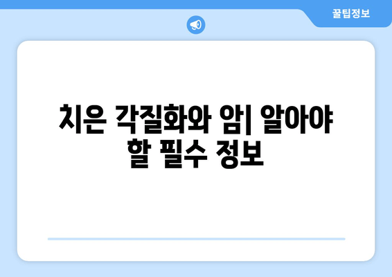 치은 각질화| 악성 종양의 초기 징후, 이렇게 알아차리세요! | 구강 건강, 조기 진단, 치과 검진