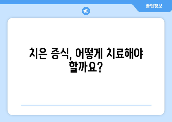 치은 증식, 정기적인 치과 검진으로 건강 지키세요! | 치은 증식 증상, 치료, 예방