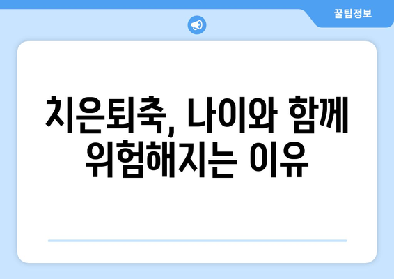 치은퇴축, 나이 들수록 위험해질까요? | 치은퇴축 치료, 나이, 위험 인식, 원인, 예방