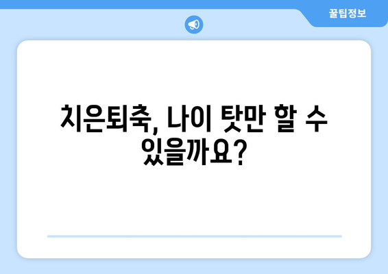 치은퇴축, 나이 들수록 위험해질까요? | 치은퇴축 치료, 나이, 위험 인식, 원인, 예방