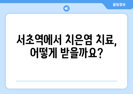 서초역 치은염 치료, 이렇게 진행됩니다! | 치은염 증상, 치료 과정, 치료 비용, 서초역 치과