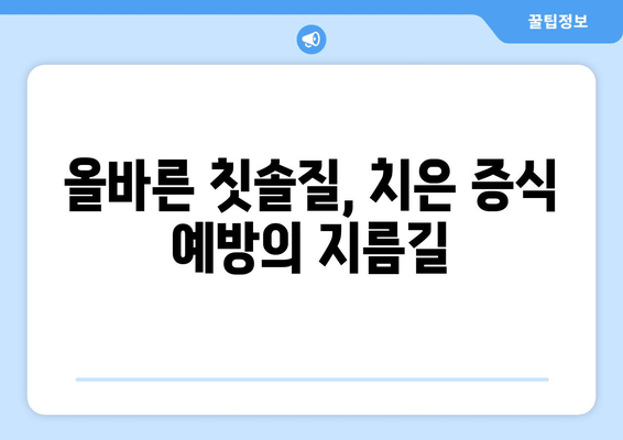 치은 증식 예방, 효과적인 방법 5가지 | 잇몸 건강 지키기, 치주 질환 예방