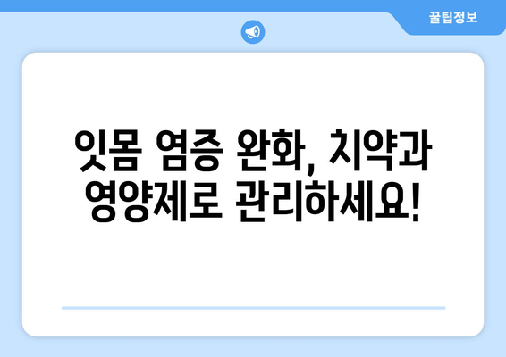 잇몸 염증 완화, 치약과 영양제로 관리하세요! | 잇몸 염증 치료, 잇몸 치약 추천, 잇몸에 좋은 영양제