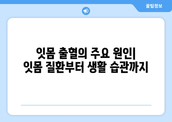 잇몸 출혈, 왜 일어날까요? | 잇몸 피나는 이유와 진정제 리뷰, 효과적인 관리법