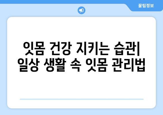 잇몸 출혈, 왜 일어날까요? | 잇몸 피나는 이유와 진정제 리뷰, 효과적인 관리법