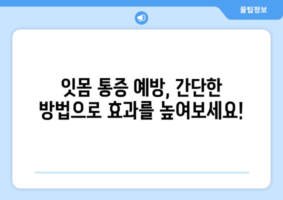 잇몸 통증, 어금니부터 사랑니까지! 똑똑하게 예방하는 5가지 팁 | 잇몸 건강, 치아 관리, 통증 해결