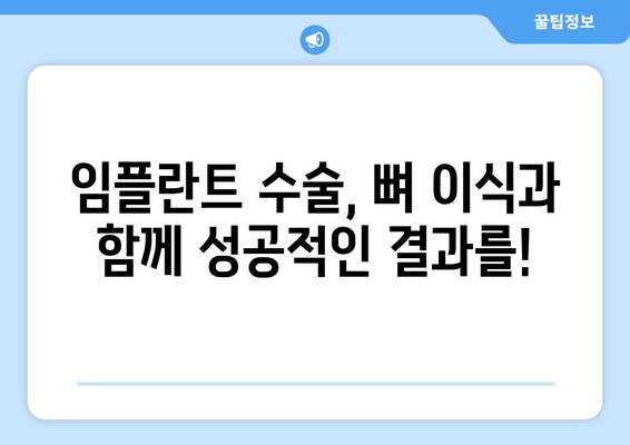 임플란트 뼈 이식| 잇몸 뼈 부족, 왜 필수일까요? | 임플란트 성공률 높이는 뼈 이식, 잇몸 뼈 이식, 임플란트 수술