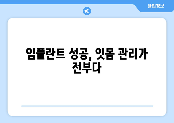 잇몸염증, 상악동 거상술, 임플란트| 성공적인 잇몸 치료를 위한 완벽 가이드 | 임플란트, 잇몸 질환, 치과 치료