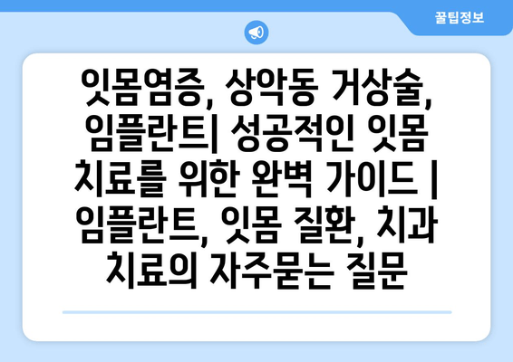 잇몸염증, 상악동 거상술, 임플란트| 성공적인 잇몸 치료를 위한 완벽 가이드 | 임플란트, 잇몸 질환, 치과 치료