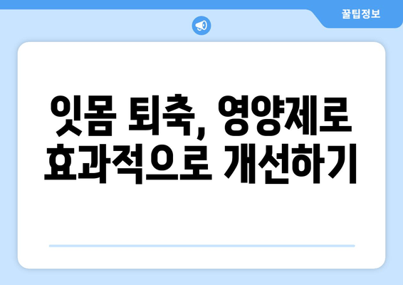 잇몸 내려앉음 해결! 효과적인 영양제 5가지 추천 | 잇몸 건강, 영양제, 치주 질환, 잇몸 퇴축