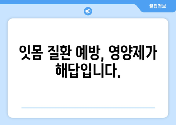 잇몸 건강 지키는 영양제| 치아 건강을 위한 베스트 선택 가이드 | 잇몸 관리, 치아 건강, 영양제 추천, 잇몸 질환 예방