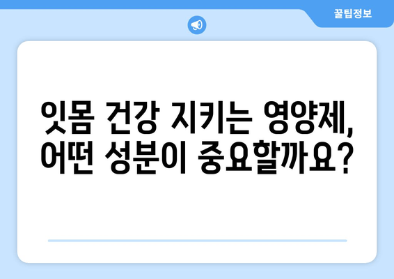 잇몸과 치아 건강 지키는 구강염증 영양제 선택 가이드 | 잇몸 염증, 치아 관리, 구강 건강, 영양제 추천