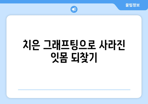 잇몸 감소, 치은 그래프팅으로 되돌리세요! | 잇몸 이식, 잇몸 재생, 치주질환 치료