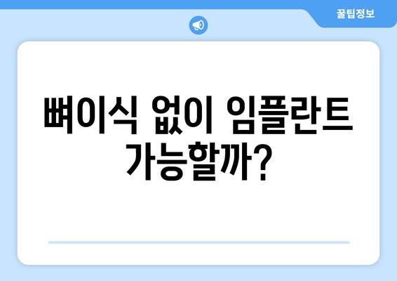 잇몸 뼈 이식 수술| 치조골 상태에 맞는 최적의 방법 찾기 | 임플란트, 뼈이식, 치과 수술, 치조골 흡수