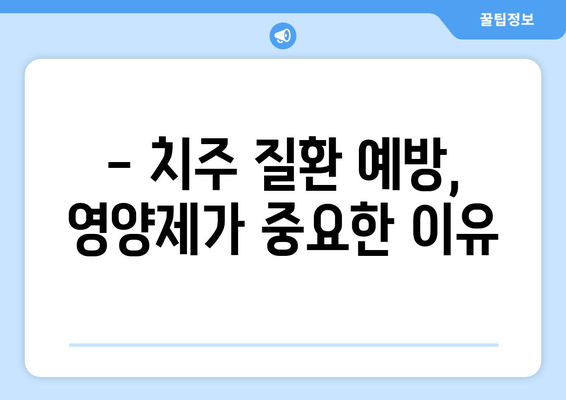 잇몸 내려앉음 영양제| 구강 건강 개선에 도움이 될까요? | 잇몸 건강, 영양제 추천, 치주 질환