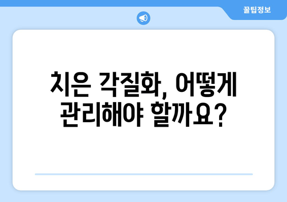 치은 각질화가 구강 건강에 미치는 영향| 심각성, 예방, 치료 | 치주 질환, 잇몸 질환, 구강 관리, 건강 정보