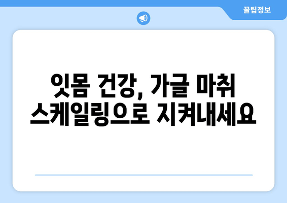 오산에서 가글 마취 스케일링 잇몸 치료, 주의 사항 알아보기 | 치과, 잇몸 질환, 치료 정보