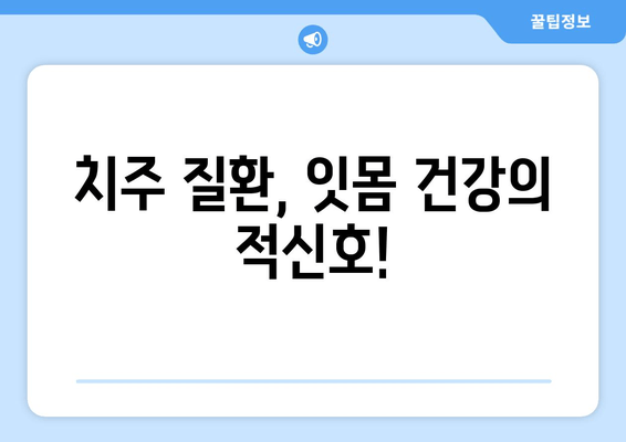 잇몸 내려앉음, 시림의 이유| 원인과 해결책 | 치주 질환, 잇몸 건강, 치아 시림