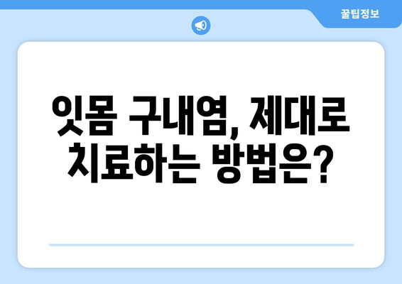 잇몸 구내염 원인 파악| 자주 발생하는 증상의 이유와 해결 솔루션 | 잇몸 질환, 구내염, 치료, 예방