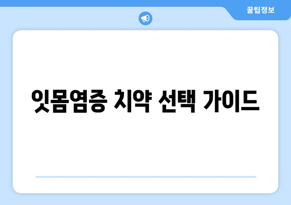 잇몸염증 치료에 좋은 치약, 성분 분석으로 효과적인 선택하세요! | 잇몸염증, 치약 추천, 성분 비교, 치주염 예방