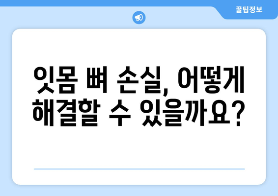 잇몸 뼈 수술| 복합적인 뼈 손실 치료 | 잇몸뼈 이식, 뼈 재생, 치아 이식, 치주 질환