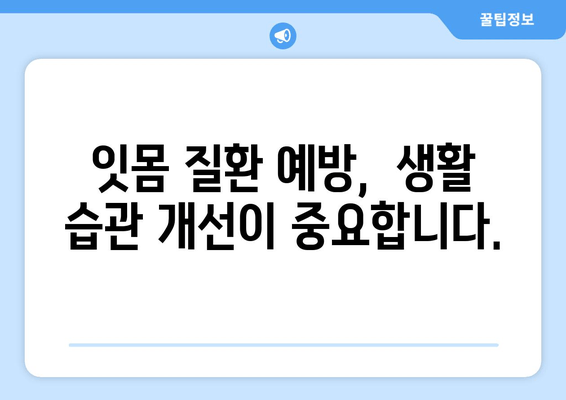 잇몸 붓기와 출혈, 이렇게 대처하세요! | 잇몸 질환, 치료, 예방, 관리