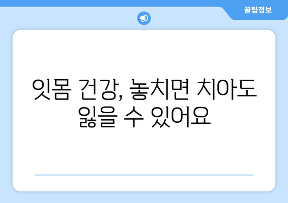 잇몸 내려앉음| 세심한 관리로 건강 되찾기 | 잇몸 질환, 치주염, 치료, 예방