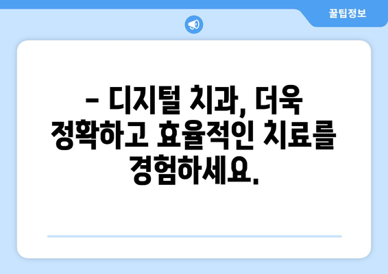 명동 치과의 디지털 가이드 활용 치료| 나에게 맞는 치료 계획, 이제는 디지털로! | 디지털 치과, 3D 시뮬레이션, 맞춤 치료, 명동 치과 추천