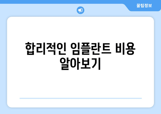 명동 치과 임플란트, 성공적인 시작을 위한 필수 고려 사항 | 임플란트 종류, 비용, 주의사항, 후기