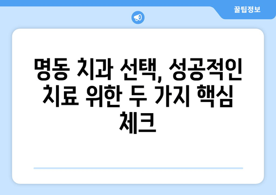 명동 치과 선택, 손해 보지 않고 성공하는 2가지 필수 체크리스트 | 치과 추천, 명동 치과, 진료 전 확인