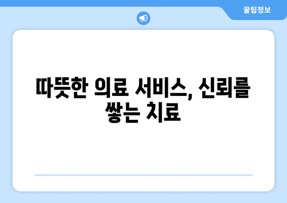 명동 치과의료 기술 발전에도 놓칠 수 없는 중요한 것 | 환자 중심 치료, 의료 서비스, 신뢰