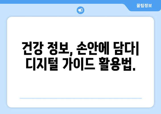 디지털 가이드 활용, 정확한 치료를 위한 길잡이 | 건강 정보, 의료 기술, 환자 참여