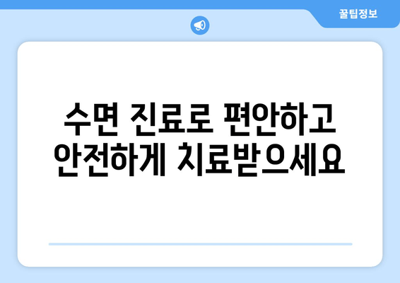 명동 수면치과에서 치료에 대한 고민, 이제 떨쳐내세요! | 수면 진료, 안전, 편안함, 명동 추천