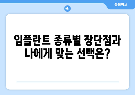 명동 치과 임플란트 비용 완벽 가이드| 백과사전처럼 꼼꼼하게 알아보세요 | 임플란트 가격, 비용, 견적, 종류, 후기, 추천