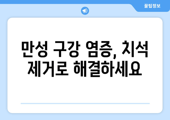 명동 치과 치석 제거로 만성 구강 염증 이제 그만! | 치석 제거, 구강 건강, 잇몸 질환 예방