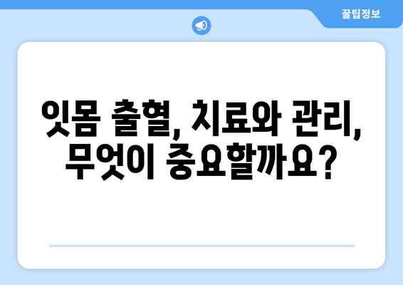 갑자기 피가 나는 잇몸| 응급처치 & 관리 가이드 | 잇몸 출혈, 원인, 치료, 예방