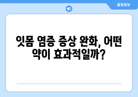 잇몸 염증 증상 완화, 영양제보다 효과적인 약 | 잇몸 질환, 치료법, 약물 치료, 잇몸 염증
