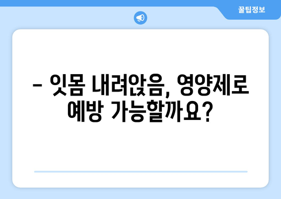 잇몸 내려앉음 예방, 필수 영양제 5가지 | 잇몸 건강, 치주 질환, 영양 관리