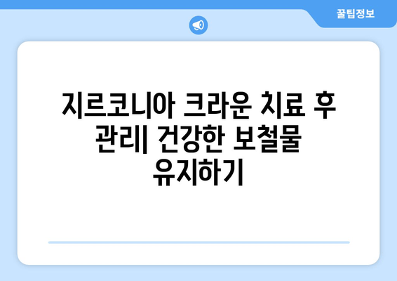 치유 과정 후 지르코니아 크라운 보철 치료| 단계별 가이드 | 지르코니아 크라운, 치과 치료, 보철