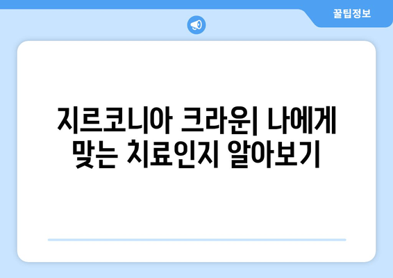 치유 과정 후 지르코니아 크라운 보철 치료| 단계별 가이드 | 지르코니아 크라운, 치과 치료, 보철