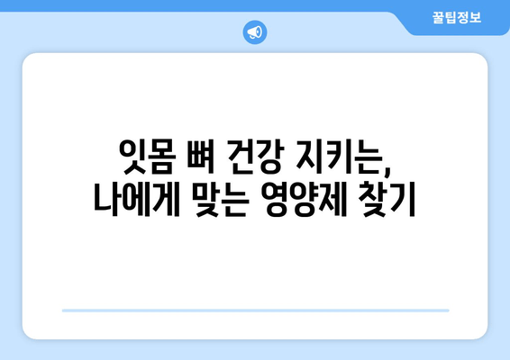 잇몸 뼈 건강 지키는 영양제 가이드 | 치아 건강, 잇몸 뼈 영양제, 뼈 건강, 건강 관리