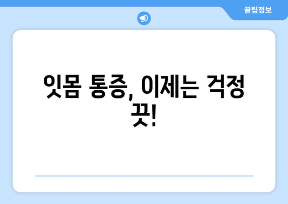 잇몸통증 예방 꿀팁| 어금니, 사랑니, 앞니 차별 없이 건강하게 지키세요! | 잇몸 건강, 치아 관리, 잇몸 질환 예방