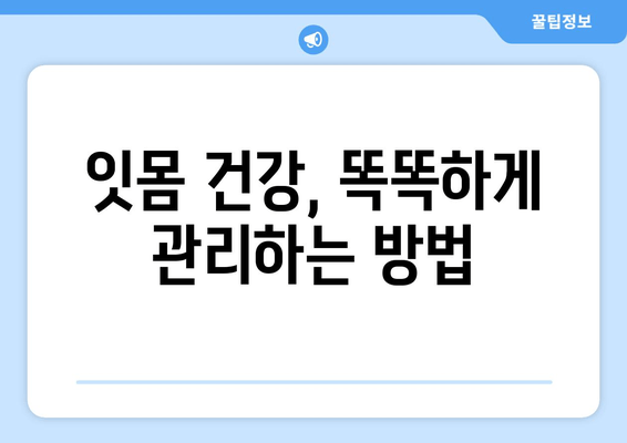 잇몸통증 예방 꿀팁| 어금니, 사랑니, 앞니 차별 없이 건강하게 지키세요! | 잇몸 건강, 치아 관리, 잇몸 질환 예방