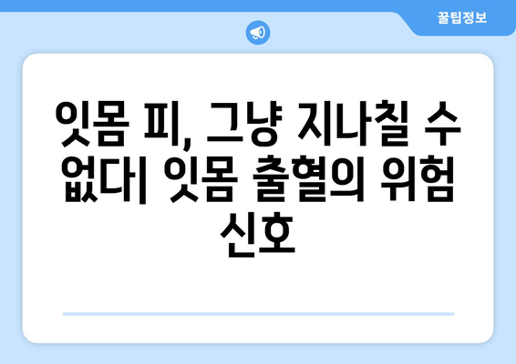 잇몸 출혈, 왜 일어날까요? | 잇몸 피나는 이유와 진정제 리뷰, 효과적인 관리법