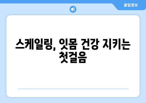 잇몸 건강 지키는 필수! 스케일링의 중요성 | 잇몸 질환, 치주염 예방, 치과 상담