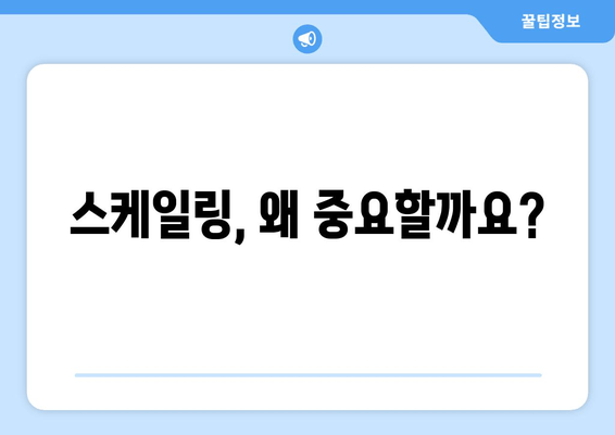 잇몸 건강 지키는 필수! 스케일링의 중요성 | 잇몸 질환, 치주염 예방, 치과 상담