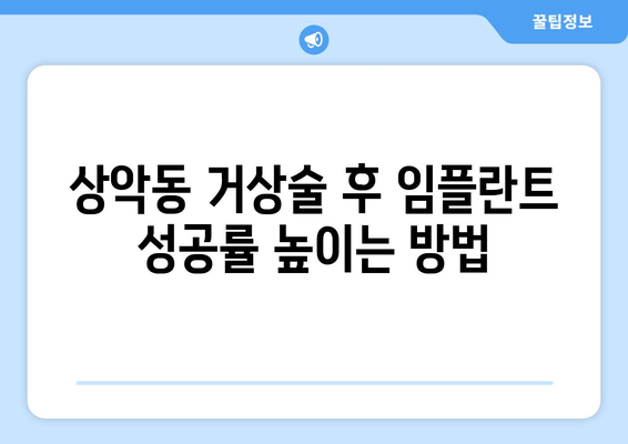 잇몸염증에도 가능할까요? 상악동 거상술 후 임플란트 성공 가이드 | 임플란트, 상악동, 잇몸염증, 치과