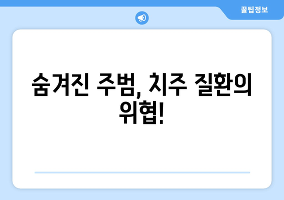 잇몸 내려앉음의 원인| 숨겨진 주범 찾기 | 치주 질환, 잇몸 건강, 치과 치료